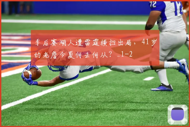 季后赛湖人遭雷霆横扫出局,41岁的老詹今夏何去何从?_1