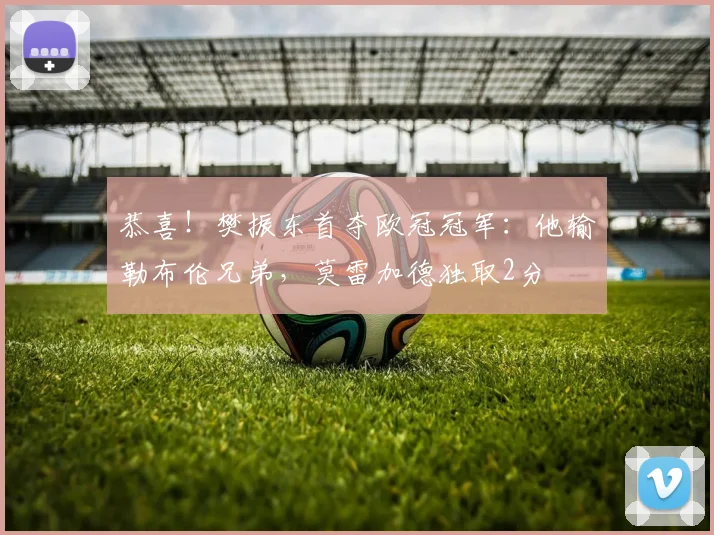 恭喜！樊振东首夺欧冠冠军：他输勒布伦兄弟，莫雷加德独取2分