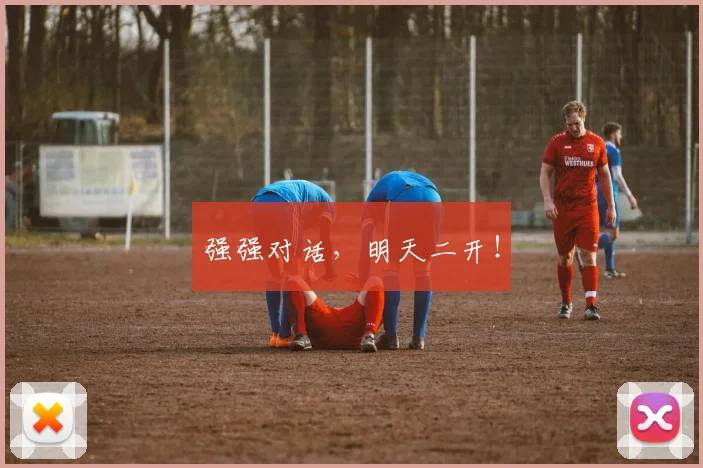 强强对话，明天二开！