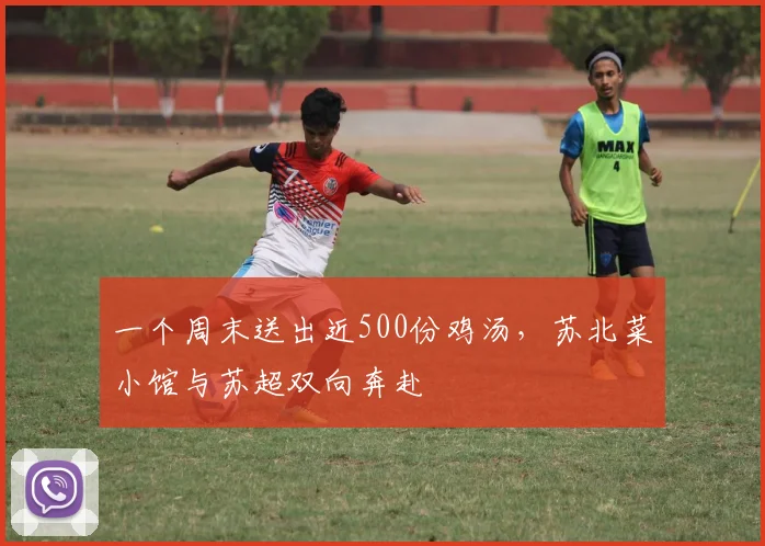 一个周末送出近500份鸡汤，苏北菜小馆与苏超双向奔赴