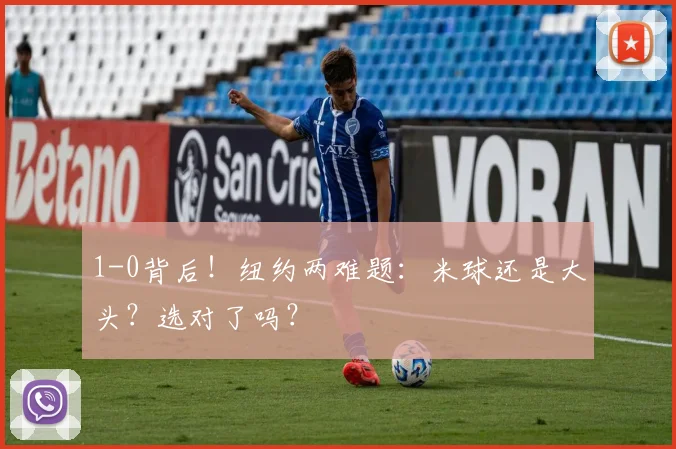 1-0背后！纽约两难题：米球还是大头？选对了吗？