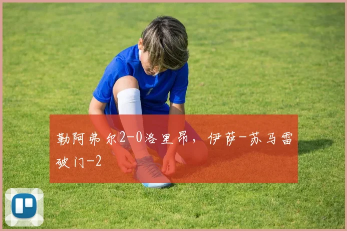 勒阿弗尔2-0洛里昂，伊萨-苏马雷破门