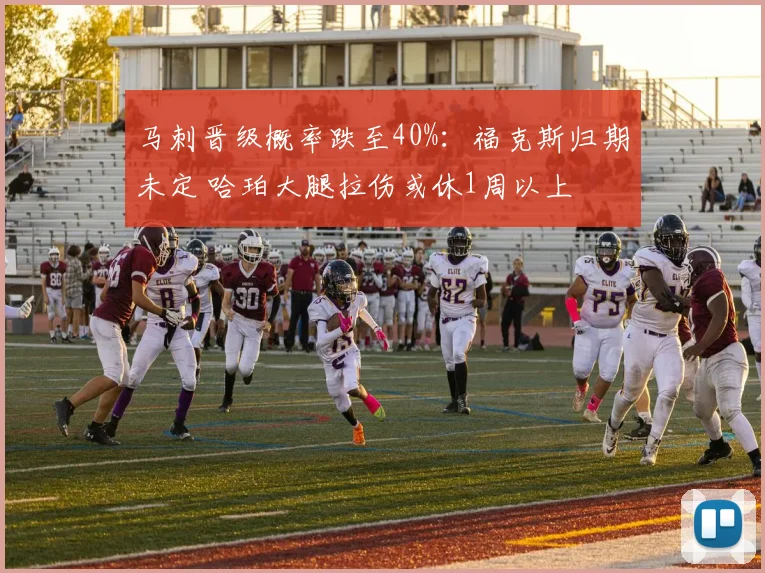 马刺晋级概率跌至40%：福克斯归期未定 哈珀大腿拉伤或休1周以上