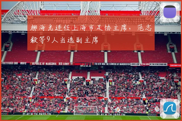 柳海光连任上海市足协主席，范志毅等9人当选副主席