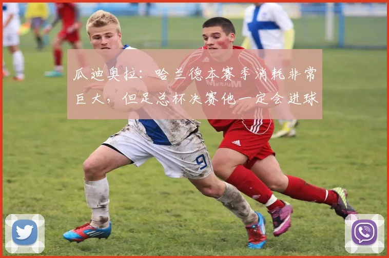 瓜迪奥拉：哈兰德本赛季消耗非常巨大，但足总杯决赛他一定会进球