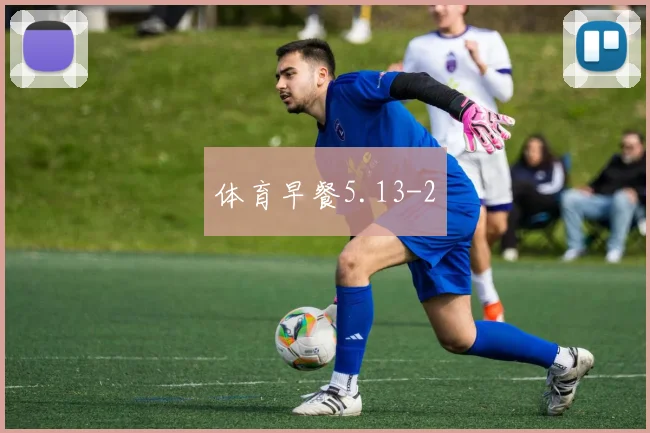体育早餐5.13