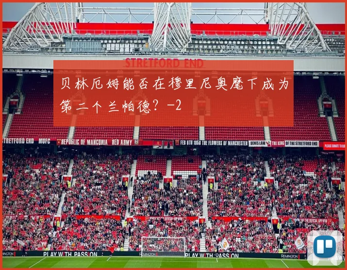 贝林厄姆能否在穆里尼奥麾下成为第二个兰帕德?