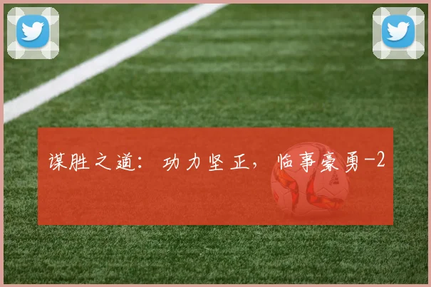 谋胜之道：功力坚正，临事豪勇