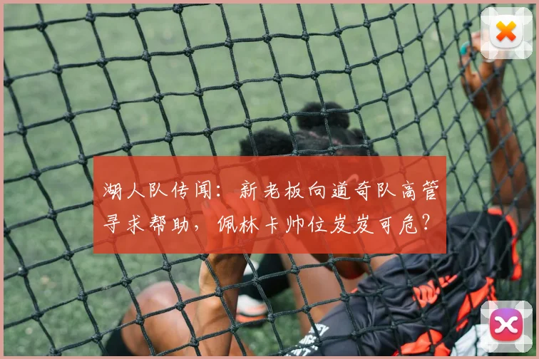 湖人队传闻：新老板向道奇队高管寻求帮助，佩林卡帅位岌岌可危？_1