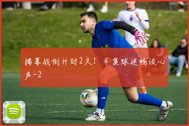 揭幕战倒计时2天！辛集球迷畅谈心声