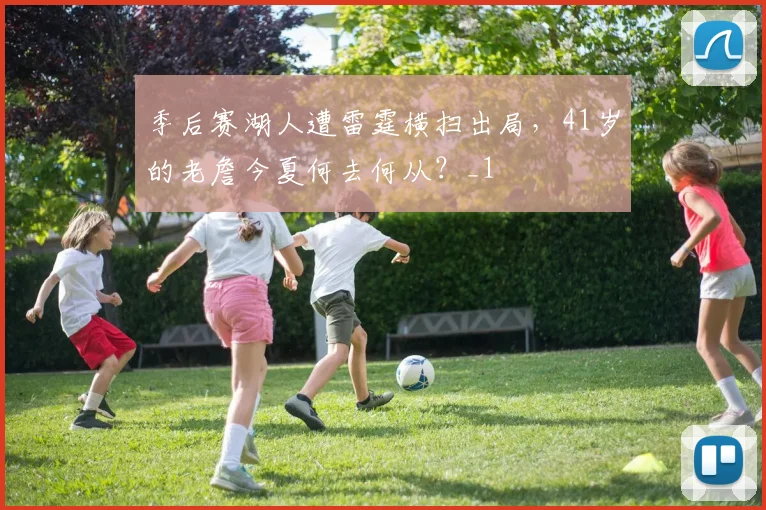 季后赛湖人遭雷霆横扫出局，41岁的老詹今夏何去何从？_1