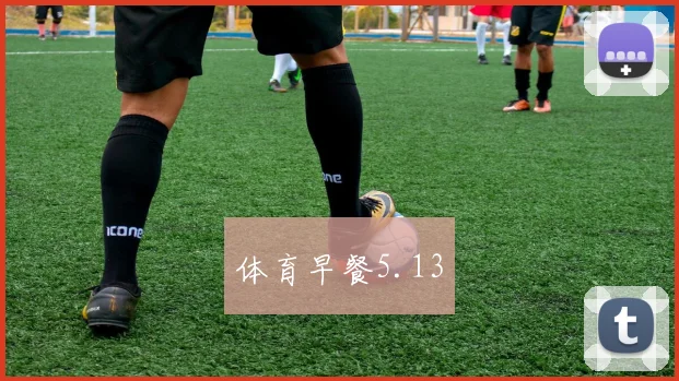 体育早餐5.13