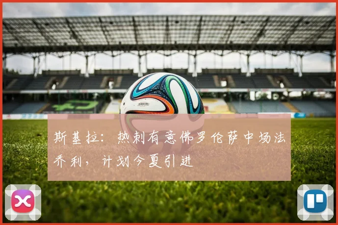 斯基拉：热刺有意佛罗伦萨中场法乔利，计划今夏引进