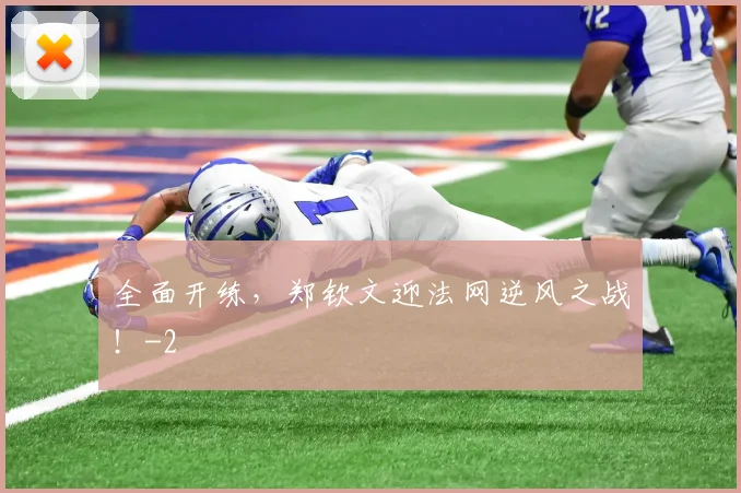 全面开练，郑钦文迎法网逆风之战！