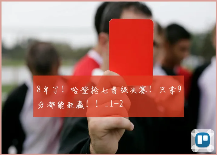 8年了！哈登抢七晋级决赛！只拿9分都能狂赢！！_1