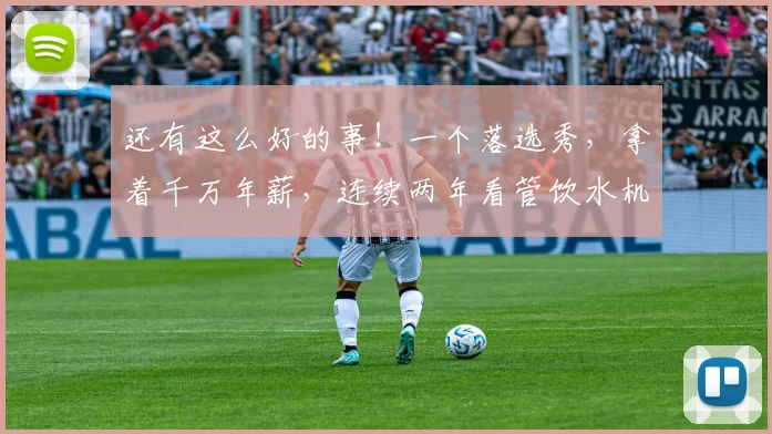 还有这么好的事!一个落选秀,拿着千万年薪,连续两年看管饮水机
