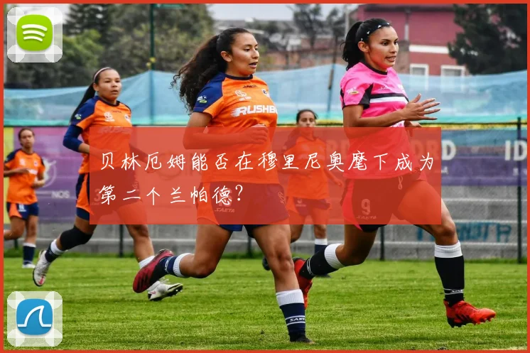贝林厄姆能否在穆里尼奥麾下成为第二个兰帕德？