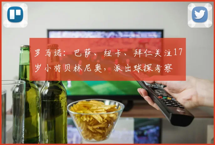 罗马诺：巴萨、纽卡、拜仁关注17岁小将贝林尼奥，派出球探考察