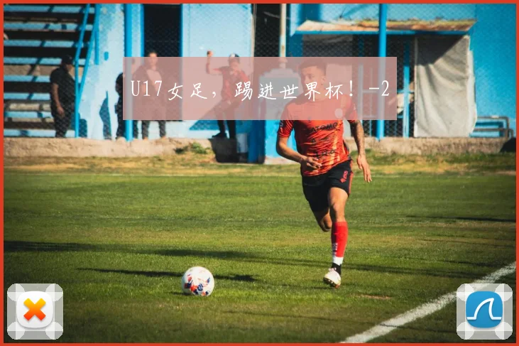 U17女足,踢进世界杯!