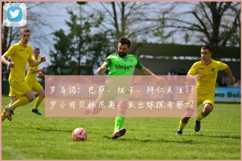 罗马诺：巴萨、纽卡、拜仁关注17岁小将贝林尼奥，派出球探考察
