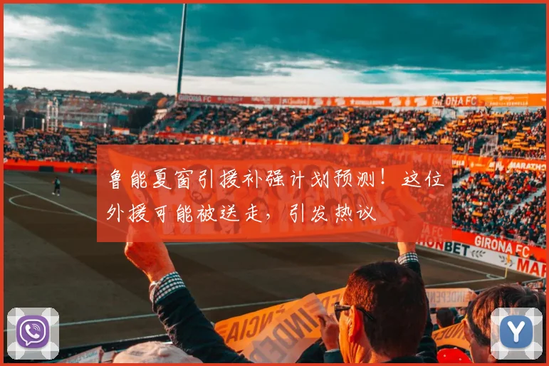 鲁能夏窗引援补强计划预测！这位外援可能被送走，引发热议