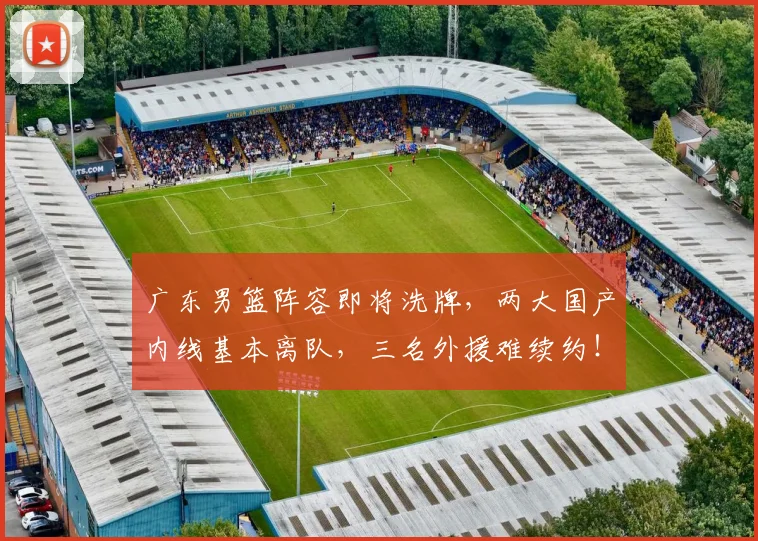 广东男篮阵容即将洗牌,两大国产内线基本离队,三名外援难续约!