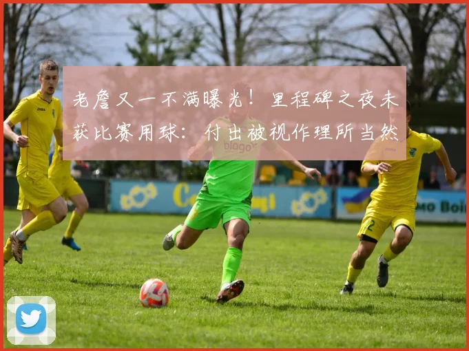 老詹又一不满曝光!里程碑之夜未获比赛用球:付出被视作理所当然_1